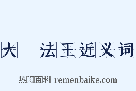 大寶法王近义词是什么意思的图片